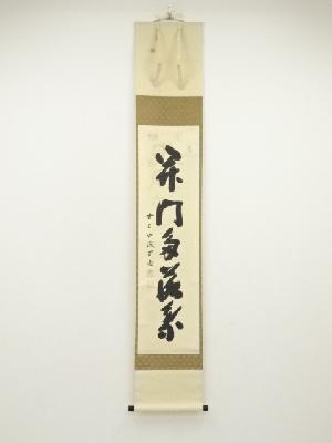 前大徳　藤井誡堂筆　「開門多落葉」一行書　肉筆紙本掛軸（共箱）